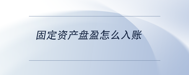 中級(jí)會(huì)計(jì)固定資產(chǎn)盤盈怎么入賬
