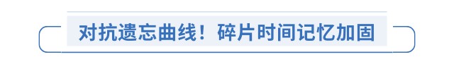 對(duì)抗遺忘曲線！碎片時(shí)間記憶加固