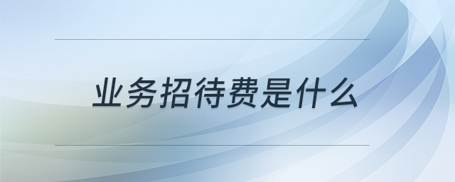 業(yè)務(wù)招待費(fèi)是什么