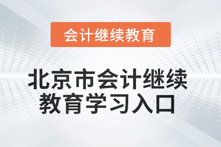 2025年北京市會(huì)計(jì)人員繼續(xù)教育學(xué)習(xí)入口在哪？