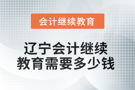 2025年遼寧會計繼續(xù)教育需要多少錢？