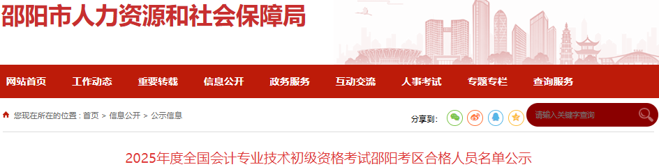 湖南邵陽2025年初級會(huì)計(jì)合格人員名單公示時(shí)間：7月1日-7日