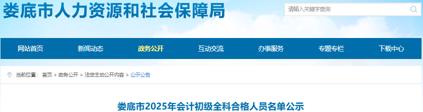 湖南婁底2025年初級會計(jì)全科合格人員名單公示7月1日起