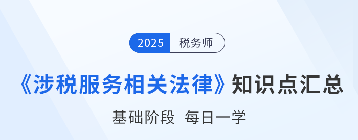 2025年稅務(wù)師《涉稅服務(wù)相關(guān)法律》基礎(chǔ)知識點匯總，速來打卡！