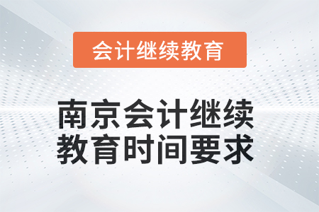 2025年南京會計繼續(xù)教育時間要求