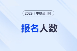 2025年中級會計考試各地報名人數(shù)及參考率匯總