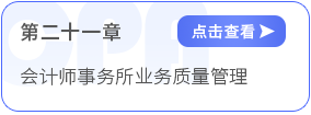 第二十一章會(huì)計(jì)師事務(wù)所業(yè)務(wù)質(zhì)量管理