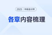 2025年《中級(jí)會(huì)計(jì)實(shí)務(wù)》第六章考情分析及重要內(nèi)容梳理