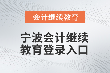 2025年寧波會計繼續(xù)教育登錄入口在哪？