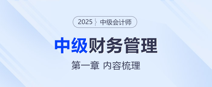 2025年中級會計《財務管理》第一章考情分析及重要內容梳理