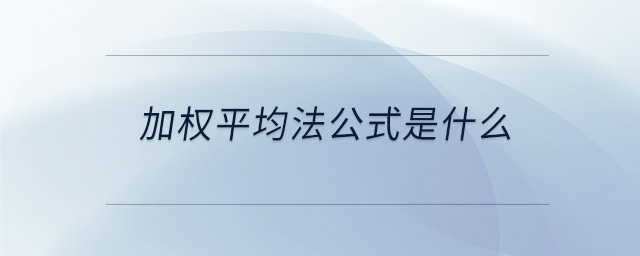 加權平均法公式是什么