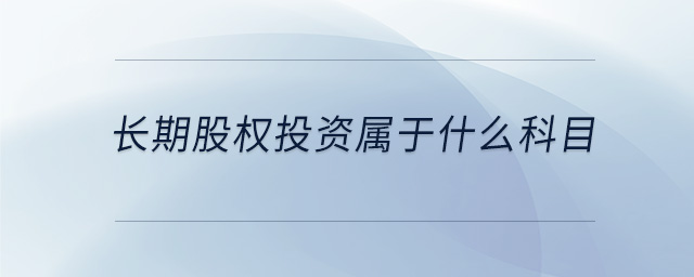 長期股權投資屬于什么科目