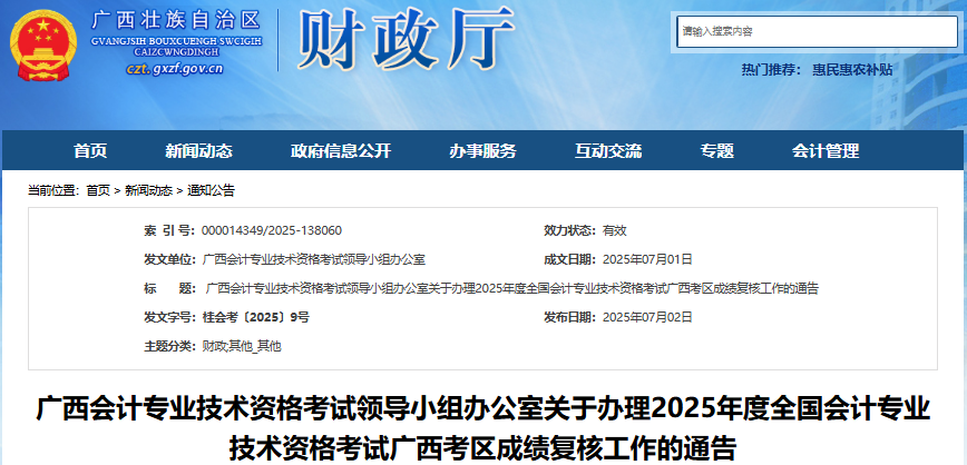 廣西2025年初級(jí)會(huì)計(jì)職稱考試成績復(fù)核通告
