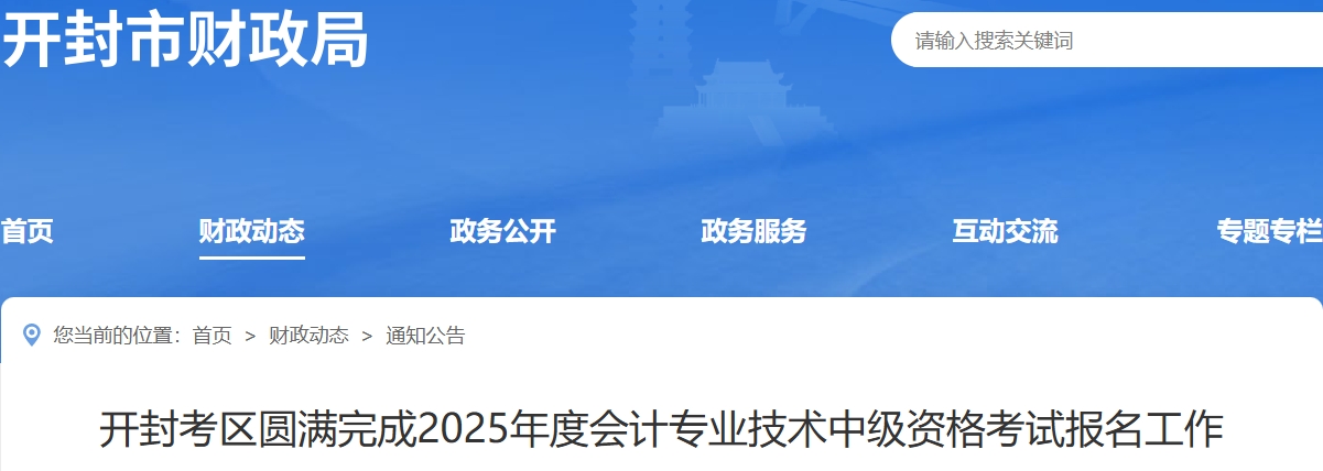 河南開封2025年中級(jí)會(huì)計(jì)考試報(bào)名人數(shù)2508人