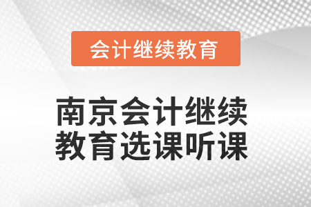 2025年南京會計繼續(xù)教育如何選課聽課？