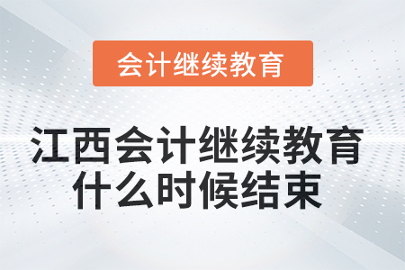 2025年江西會(huì)計(jì)繼續(xù)教育什么時(shí)候結(jié)束？