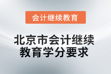 2025年度北京市會(huì)計(jì)繼續(xù)教育學(xué)分要求