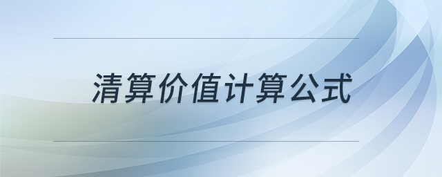 清算價值計(jì)算公式