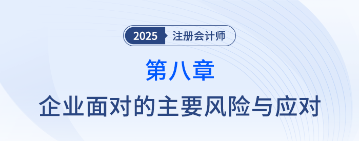 第八章企業(yè)面對(duì)的主要風(fēng)險(xiǎn)與應(yīng)對(duì)_25年注會(huì)戰(zhàn)略習(xí)題隨章演練