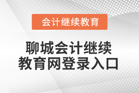 2025年聊城會(huì)計(jì)繼續(xù)教育網(wǎng)登錄入口在哪？