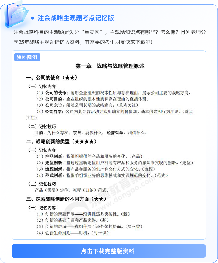 注會(huì)戰(zhàn)略主觀(guān)題記憶版資料例圖