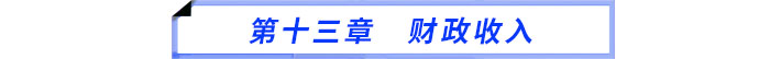 第十三章　財(cái)政收入
