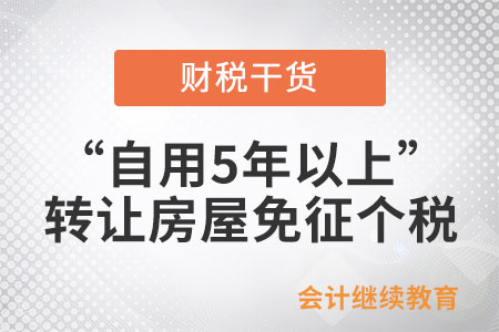 轉(zhuǎn)讓房屋免征個(gè)稅條件中“自用5年以上”指什么？
