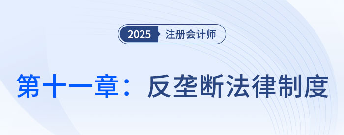 第十一章反壟斷法律制度_25年注會經(jīng)濟法習(xí)題隨章演練