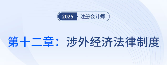 第十二章涉外經(jīng)濟法律制度_25年注會經(jīng)濟法習(xí)題隨章演練