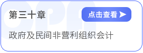 第三十章政府及民間非營利組織會(huì)計(jì)