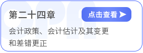 第二十四章會(huì)計(jì)政策、會(huì)計(jì)估計(jì)及其變更和差錯(cuò)更正