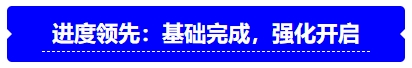 中級會計進度領(lǐng)先：基礎(chǔ)完成，強化開啟