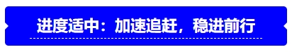 中級會計進度適中：加速追趕，穩(wěn)進前行