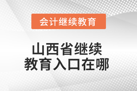 2025年山西省繼續(xù)教育入口在哪？