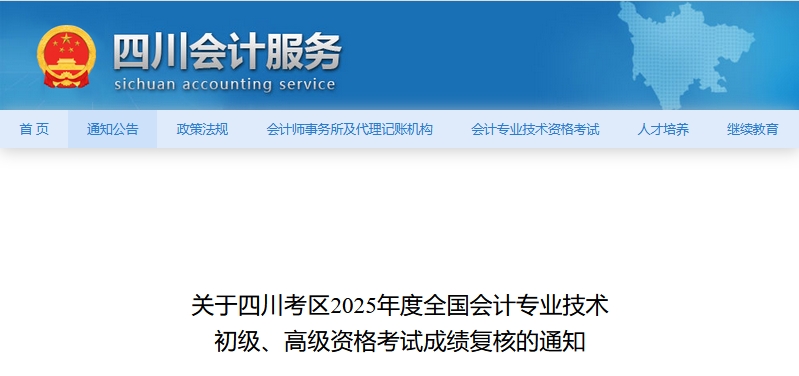 2025年四川高級會計師考試成績復(fù)核的通知