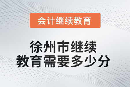 2025年徐州市繼續(xù)教育需要多少分？