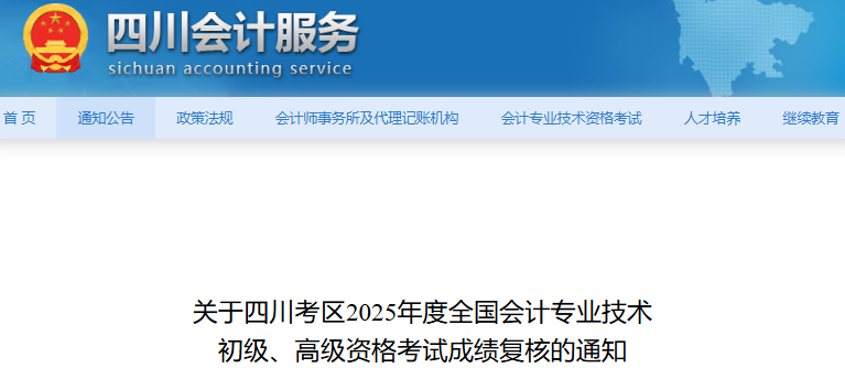 四川2025年初級(jí)會(huì)計(jì)職稱考試成績復(fù)核通知