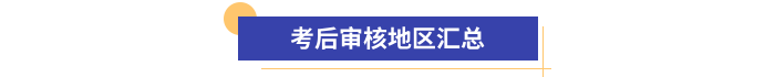 初級會計報名資格考后審核地區(qū)匯總