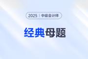 中級(jí)會(huì)計(jì)各科主觀題經(jīng)典母題來了！舉一反三，考試不慌！
