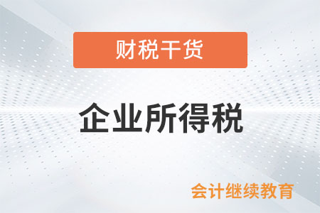 企業(yè)接收股東劃入資產(chǎn)，如何進(jìn)行企業(yè)所得稅處理？
