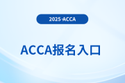 2025年12月acca報名入口在哪？