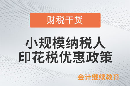 小規(guī)模納稅人印花稅優(yōu)惠政策怎么規(guī)定的？