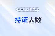 重磅！財(cái)政部公布中級(jí)會(huì)計(jì)持證人數(shù)達(dá)330萬(wàn)+！