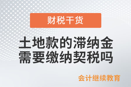 土地款的滯納金是否需要繳納契稅？
