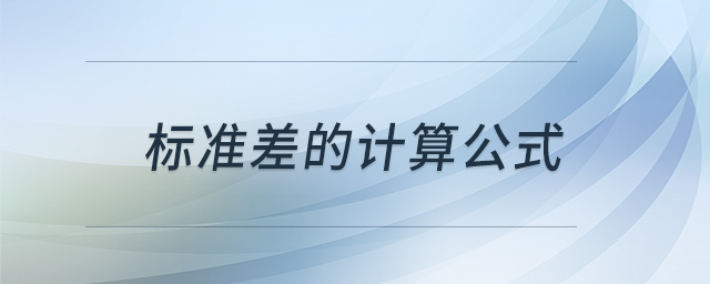 標準差的計算公式