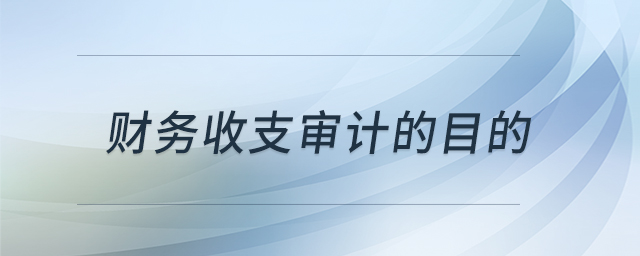 財務(wù)收支審計的目的