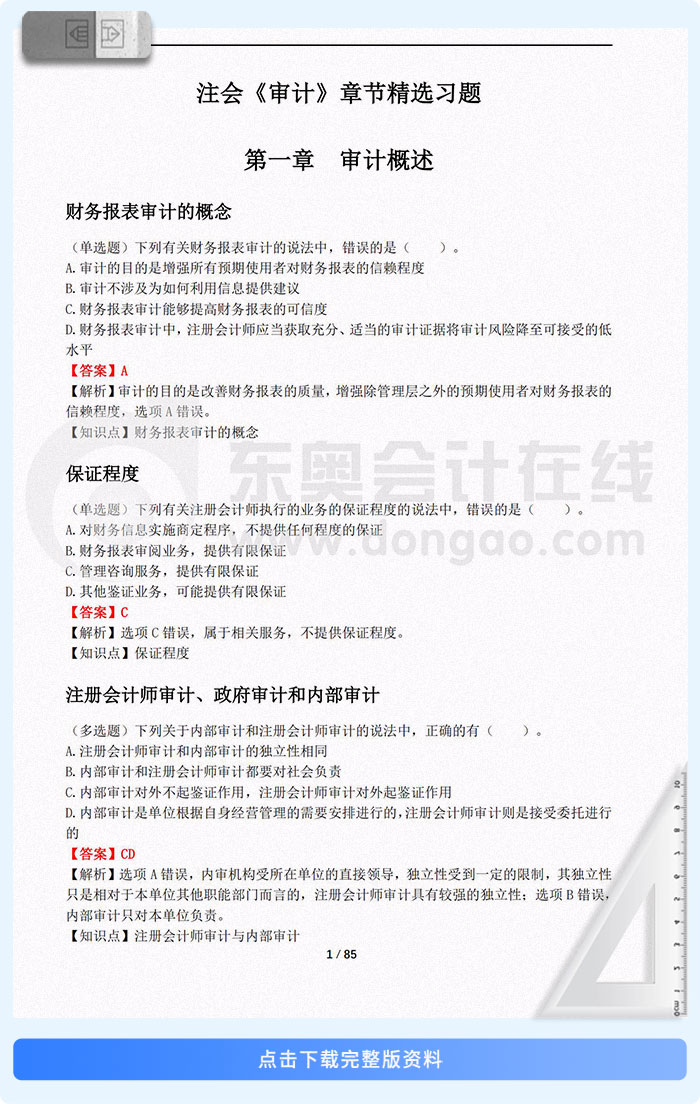 2025年注會(huì)《審計(jì)》章節(jié)精選習(xí)題匯總
