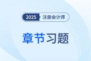 2025年注會《審計(jì)》章節(jié)精選習(xí)題匯總！精準(zhǔn)狙擊核心考點(diǎn)