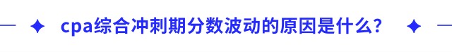cpa綜合沖刺期分?jǐn)?shù)波動的原因是什么？