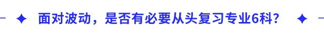 面對波動，是否有必要從頭復(fù)習(xí)專業(yè)6科？